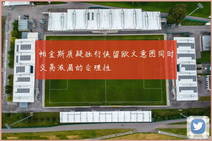帕金斯质疑独行侠留欧文意图同时交易浓眉的合理性