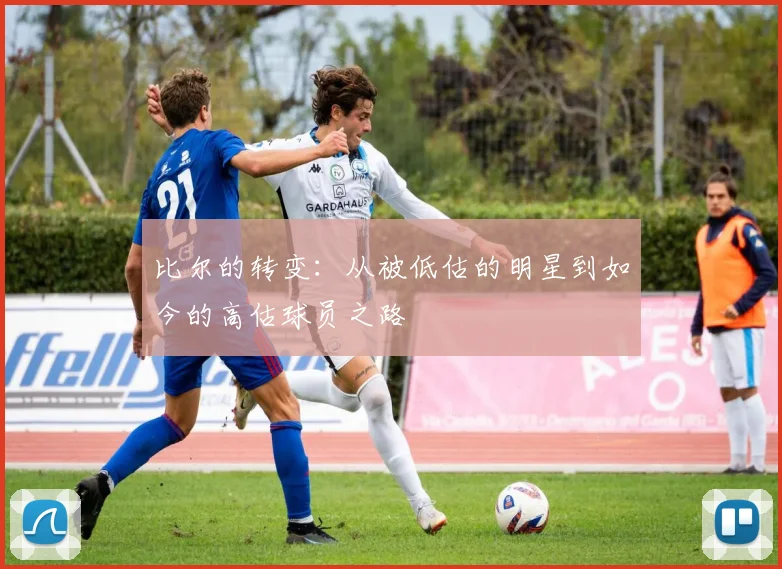 比尔的转变：从被低估的明星到如今的高估球员之路