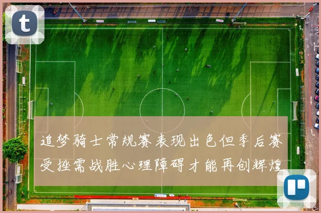 追梦骑士常规赛表现出色但季后赛受挫需战胜心理障碍才能再创辉煌