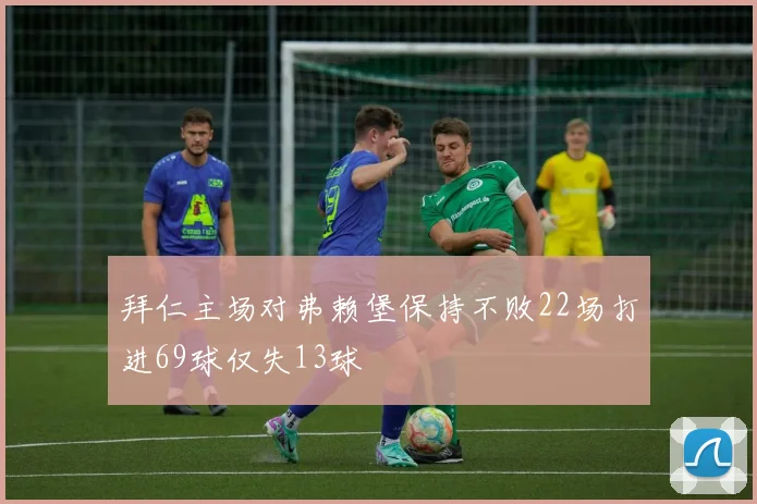 拜仁主场对弗赖堡保持不败22场打进69球仅失13球