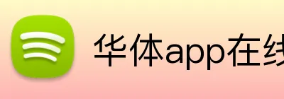华体app在线登录入口 Logo