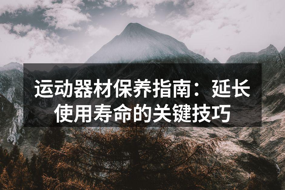 定期清洁运动器材,保持最佳状态