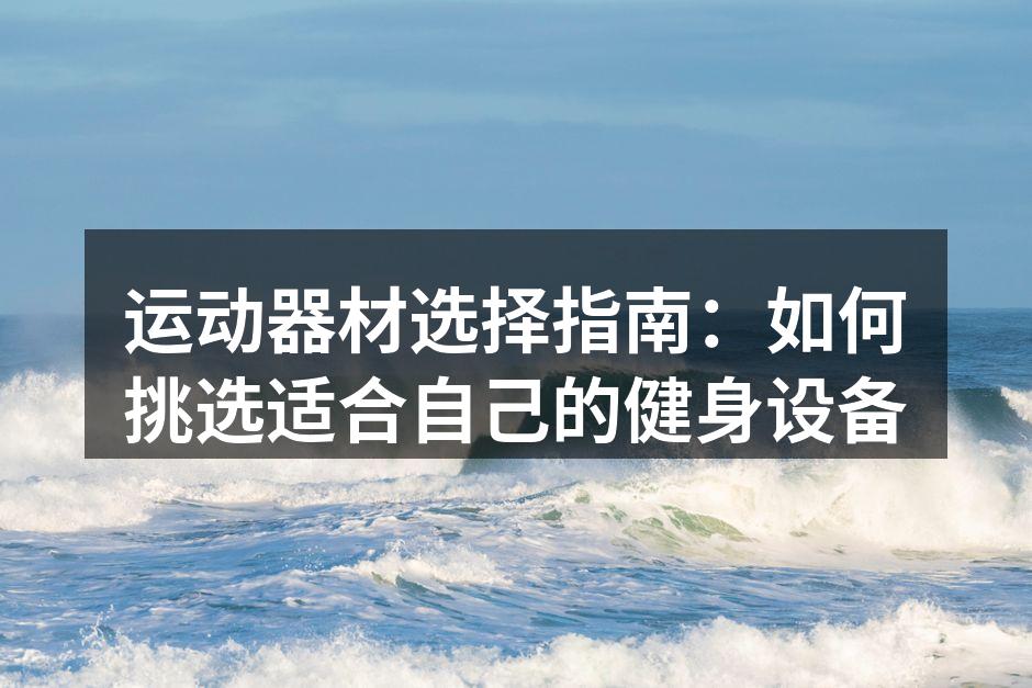 多种运动器材一应俱全