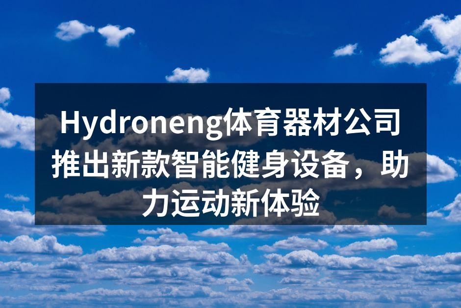 Hydroneng新款智能健身设备