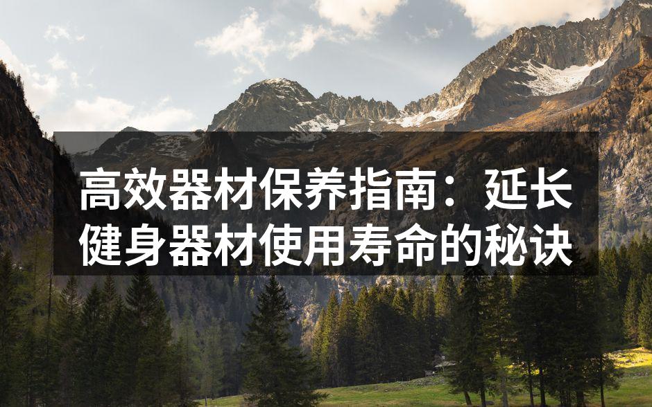 定期清洁器材,保持运动环境卫生