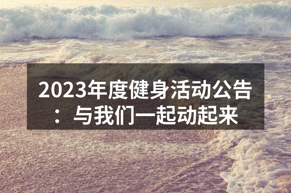 健身活动现场精彩瞬间