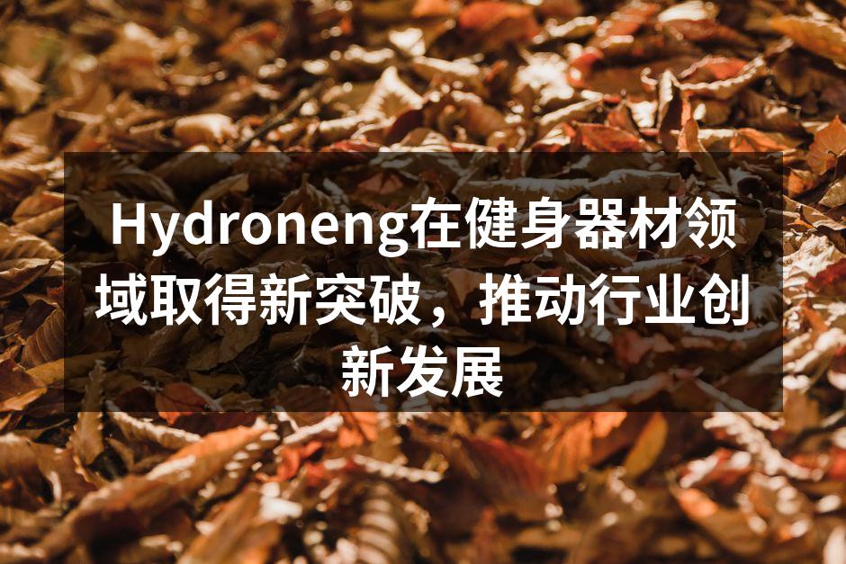 Hydroneng新型智能健身器材展示