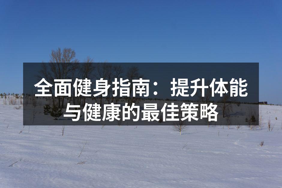 多样的运动器材促进全面健身