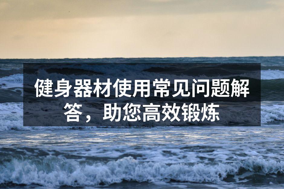 健身器材使用指南