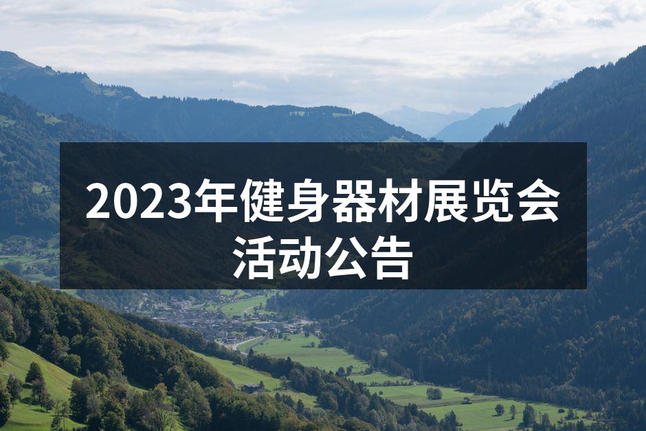 2023年健身器材展览会现场