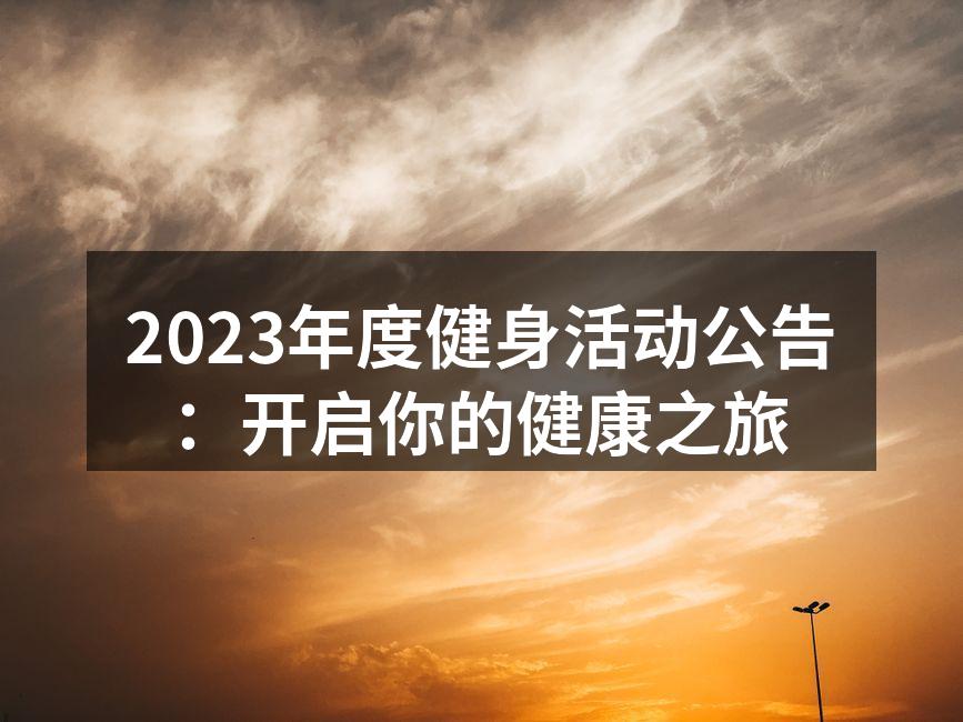 2023年度健身活动宣传海报