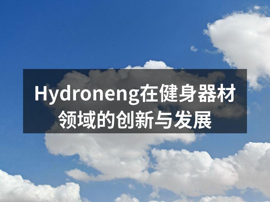 Hydroneng智能跑步机,助力健康生活。