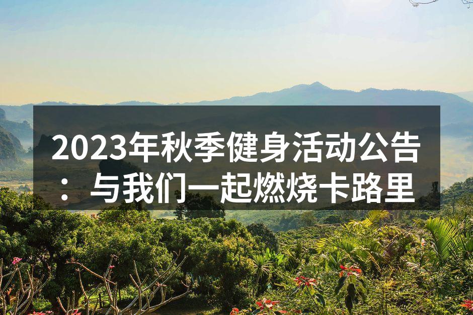2023年秋季健身活动的精彩瞬间