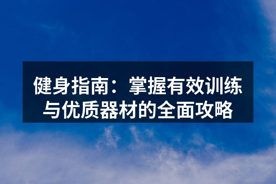训练中的运动器材