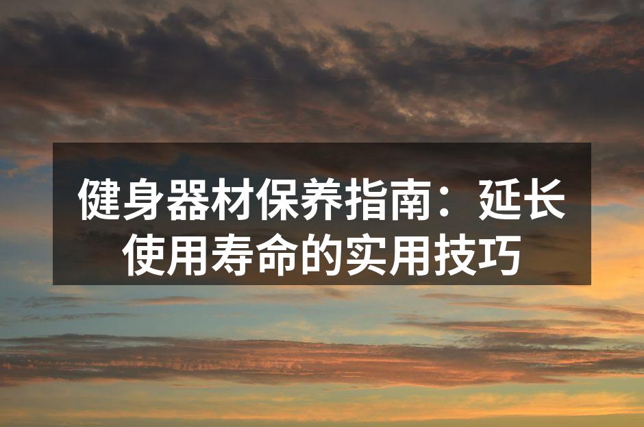 定期清洁跑步机,确保安全使用