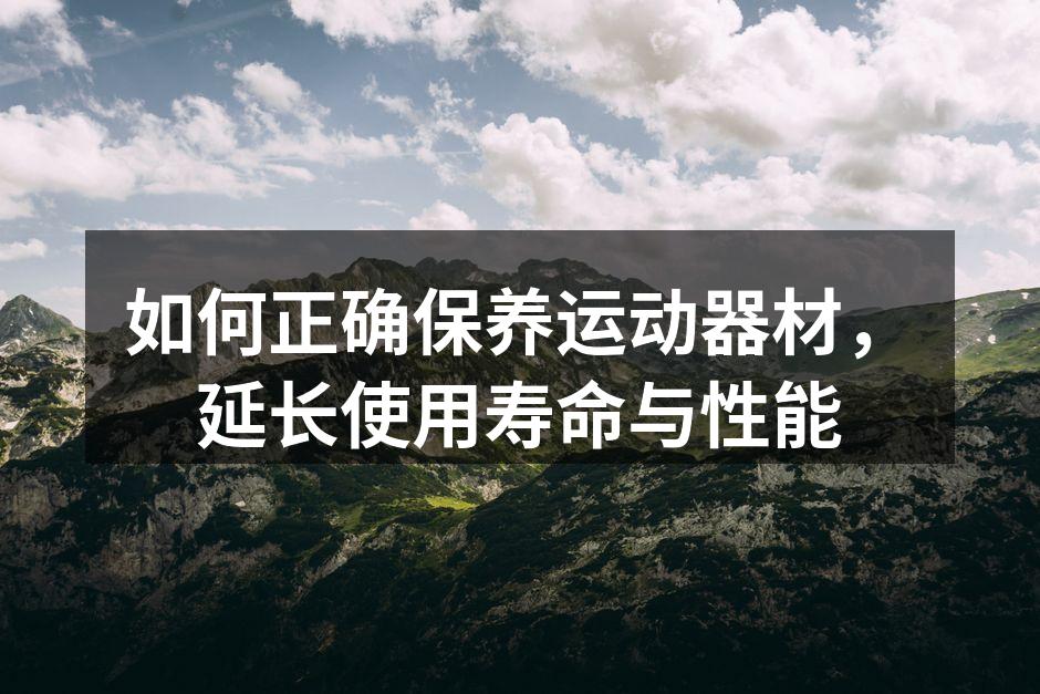 运动器材定期保养的重要性