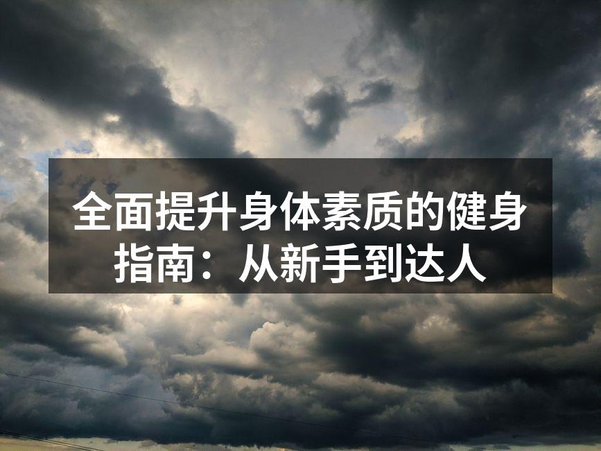 多样的运动器材选择