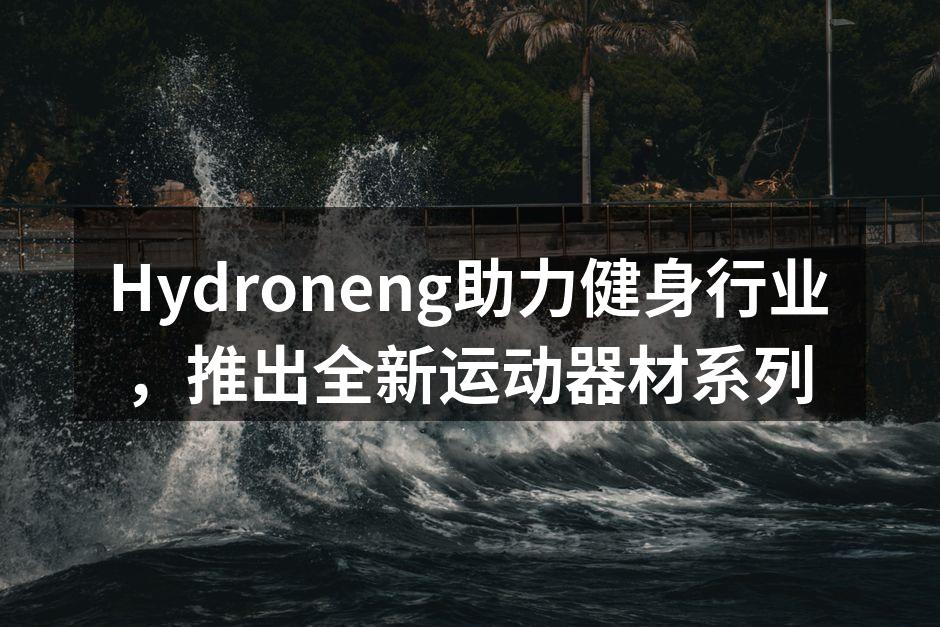 Hydroneng新款智能哑铃展示