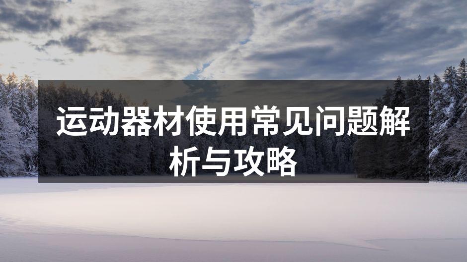 运动器材的正确使用方法