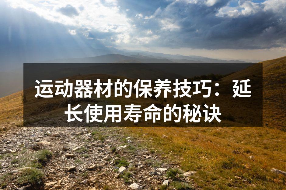 运动器材的清洁保养