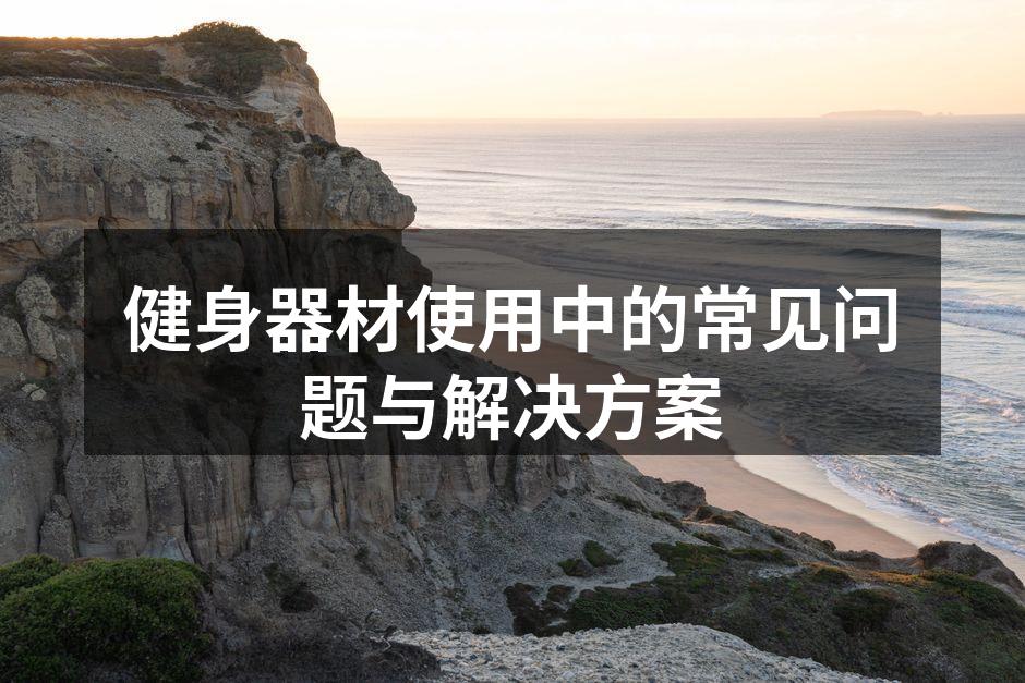 选择适合的健身器材