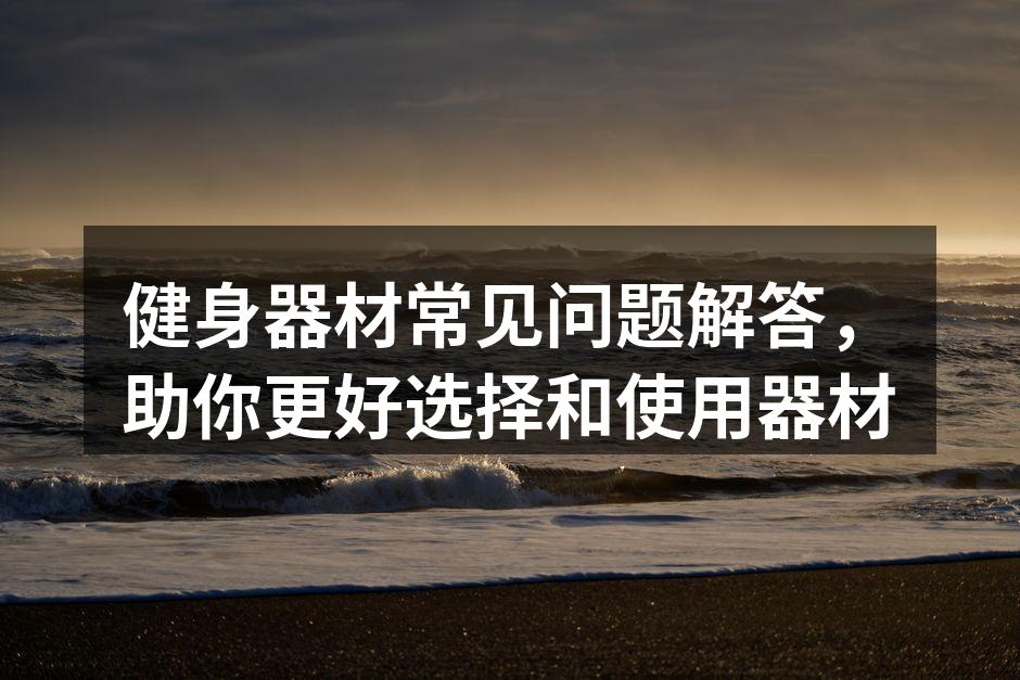 选择合适的健身器材