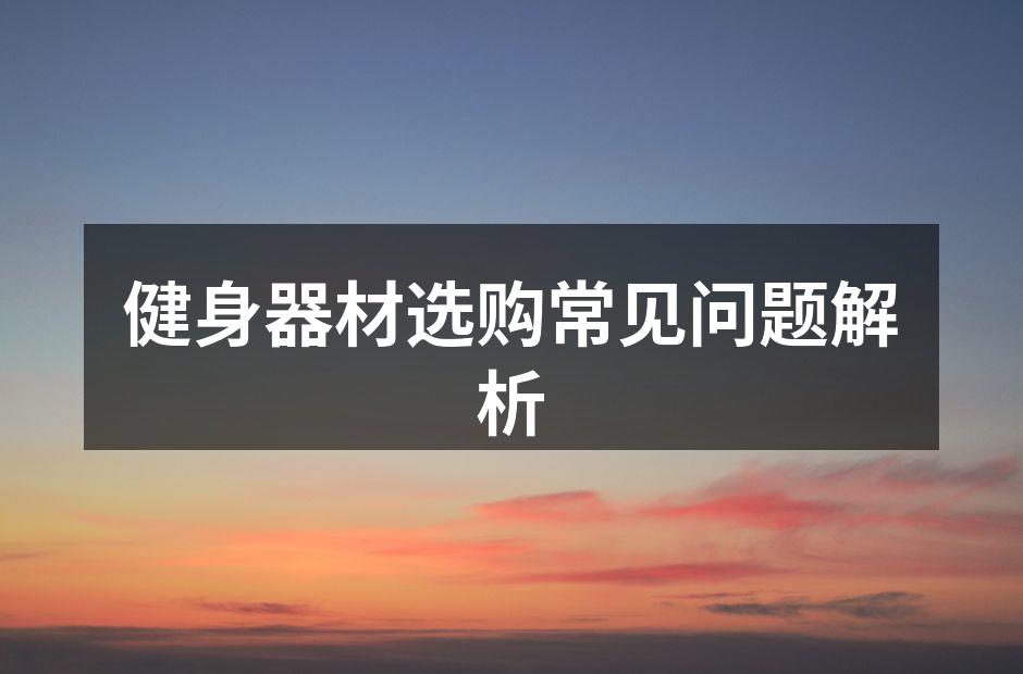挑选适合的健身器材