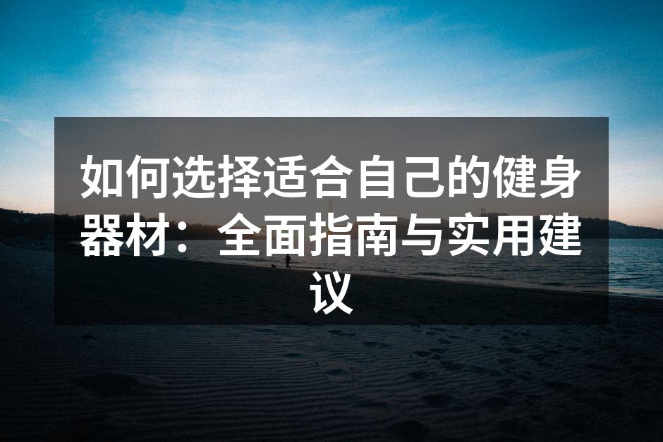 选择合适器材助力健身目标