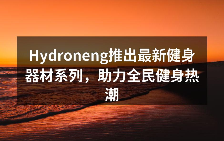 Hydroneng最新健身器材展示