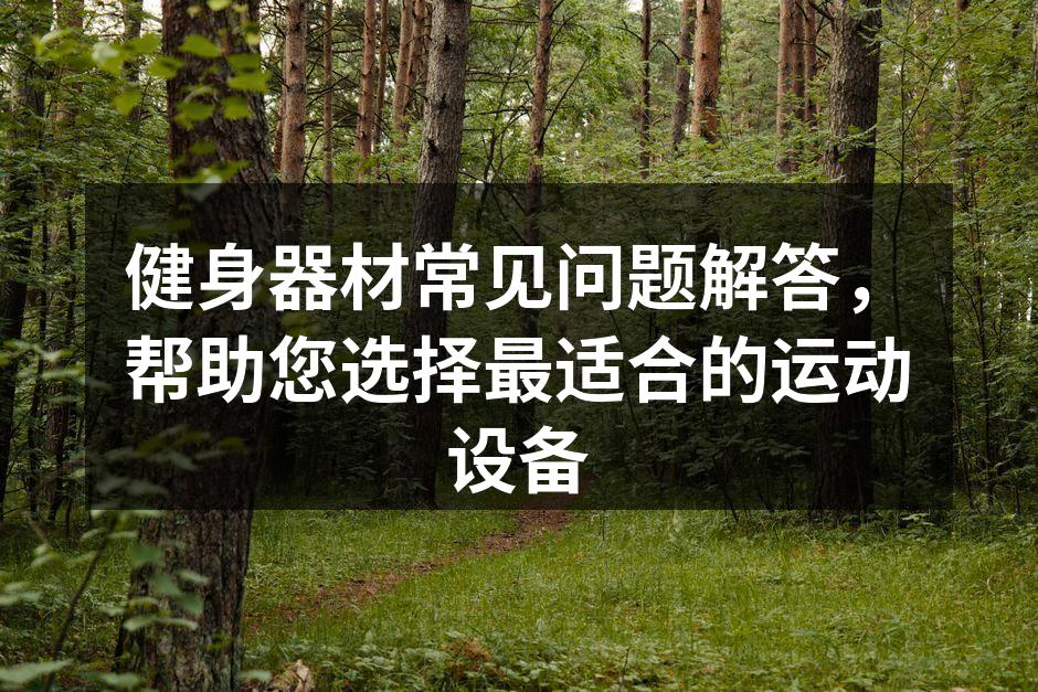 多种健身器材供您选择