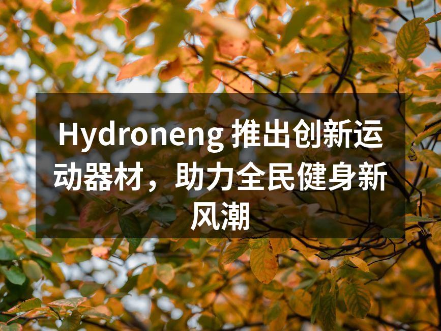 Hydroneng 最新款智能跑步机