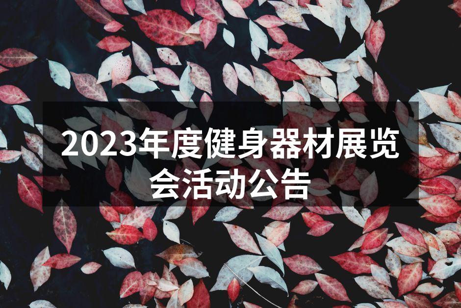 健身器材展览会现场